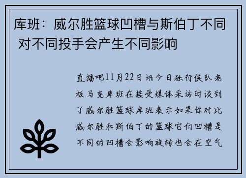 库班：威尔胜篮球凹槽与斯伯丁不同 对不同投手会产生不同影响