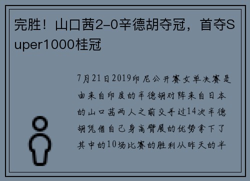 完胜！山口茜2-0辛德胡夺冠，首夺Super1000桂冠