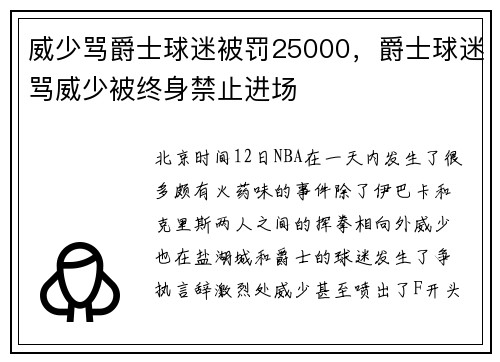 威少骂爵士球迷被罚25000，爵士球迷骂威少被终身禁止进场