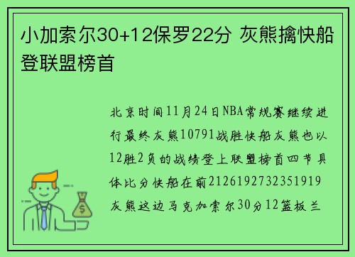 小加索尔30+12保罗22分 灰熊擒快船登联盟榜首
