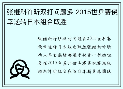 张继科许昕双打问题多 2015世乒赛侥幸逆转日本组合取胜