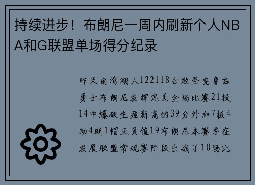 持续进步！布朗尼一周内刷新个人NBA和G联盟单场得分纪录