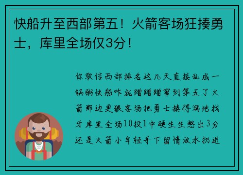 快船升至西部第五！火箭客场狂揍勇士，库里全场仅3分！