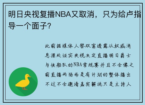 明日央视复播NBA又取消，只为给卢指导一个面子？