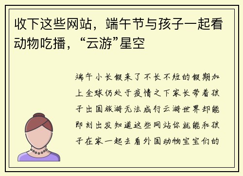 收下这些网站，端午节与孩子一起看动物吃播，“云游”星空