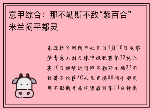意甲综合：那不勒斯不敌“紫百合”米兰闷平都灵