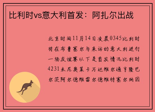 比利时vs意大利首发：阿扎尔出战