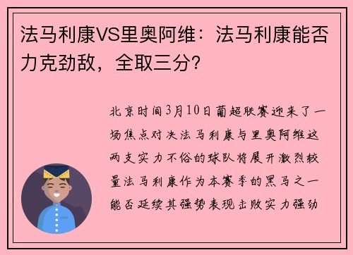 法马利康VS里奥阿维：法马利康能否力克劲敌，全取三分？