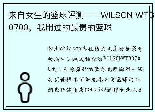 来自女生的篮球评测——WILSON WTB0700，我用过的最贵的篮球