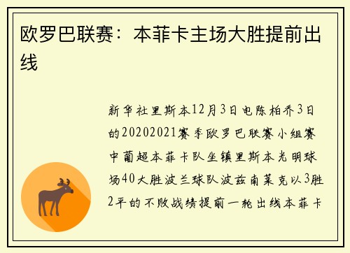 欧罗巴联赛：本菲卡主场大胜提前出线
