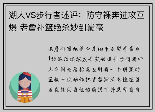 湖人VS步行者述评：防守裸奔进攻互爆 老詹补篮绝杀妙到巅毫