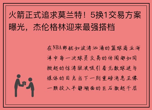 火箭正式追求莫兰特！5换1交易方案曝光，杰伦格林迎来最强搭档