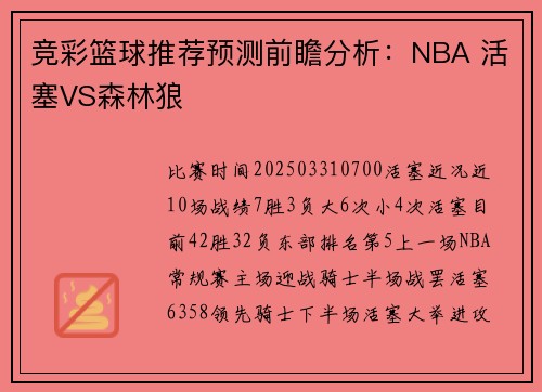 竞彩篮球推荐预测前瞻分析：NBA 活塞VS森林狼