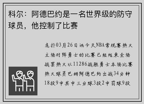 科尔：阿德巴约是一名世界级的防守球员，他控制了比赛