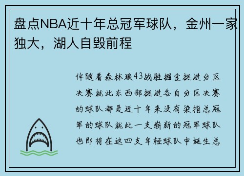 盘点NBA近十年总冠军球队，金州一家独大，湖人自毁前程