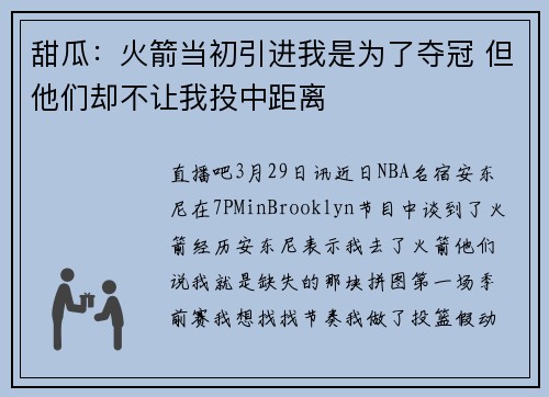 甜瓜：火箭当初引进我是为了夺冠 但他们却不让我投中距离