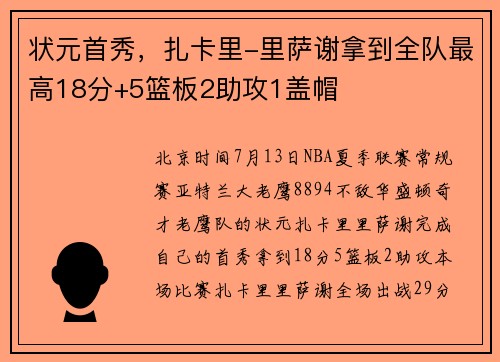 状元首秀，扎卡里-里萨谢拿到全队最高18分+5篮板2助攻1盖帽