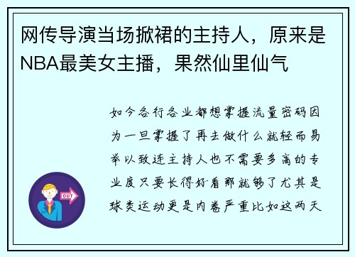 网传导演当场掀裙的主持人，原来是NBA最美女主播，果然仙里仙气