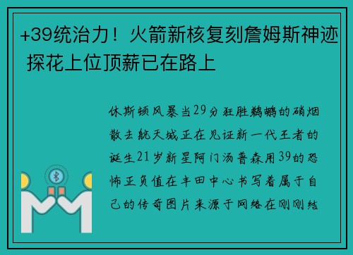 +39统治力！火箭新核复刻詹姆斯神迹 探花上位顶薪已在路上