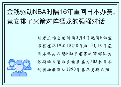 金钱驱动NBA时隔16年重回日本办赛，竟安排了火箭对阵猛龙的强强对话