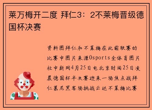莱万梅开二度 拜仁3：2不莱梅晋级德国杯决赛