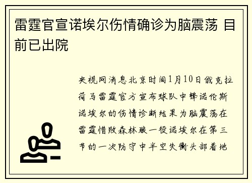 雷霆官宣诺埃尔伤情确诊为脑震荡 目前已出院