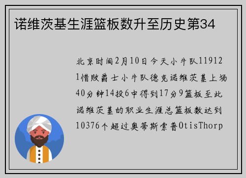 诺维茨基生涯篮板数升至历史第34