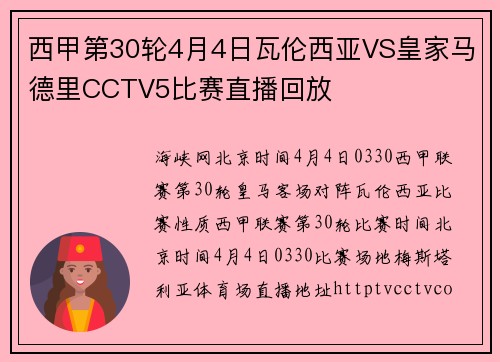 西甲第30轮4月4日瓦伦西亚VS皇家马德里CCTV5比赛直播回放