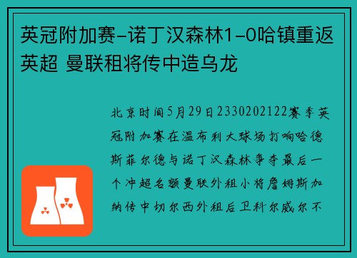 英冠附加赛-诺丁汉森林1-0哈镇重返英超 曼联租将传中造乌龙