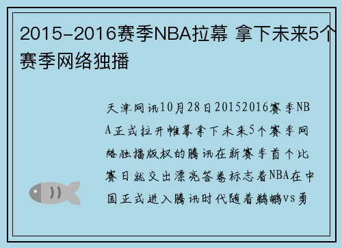 2015-2016赛季NBA拉幕 拿下未来5个赛季网络独播