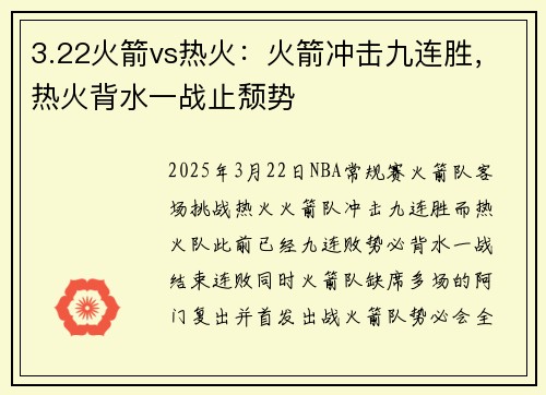 3.22火箭vs热火：火箭冲击九连胜，热火背水一战止颓势