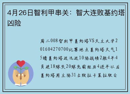 4月26日智利甲串关：智大连败基约塔凶险