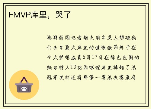 FMVP库里，哭了