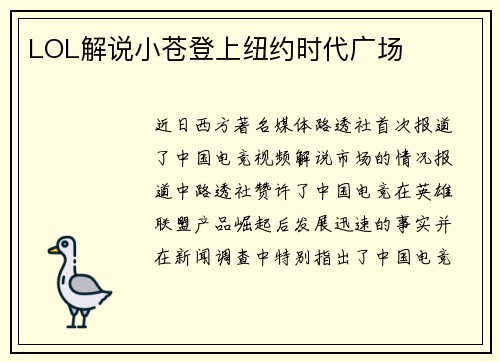 LOL解说小苍登上纽约时代广场