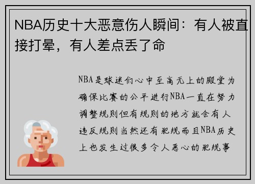 NBA历史十大恶意伤人瞬间：有人被直接打晕，有人差点丢了命