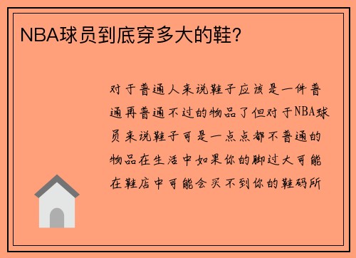 NBA球员到底穿多大的鞋？