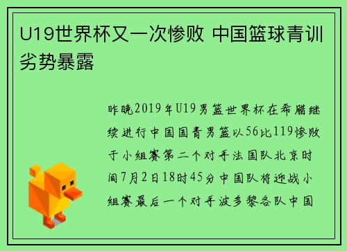 U19世界杯又一次惨败 中国篮球青训劣势暴露