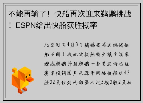 不能再输了！快船再次迎来鹈鹕挑战！ESPN给出快船获胜概率