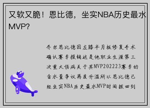 又软又脆！恩比德，坐实NBA历史最水MVP？