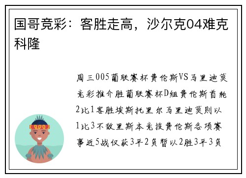 国哥竞彩：客胜走高，沙尔克04难克科隆