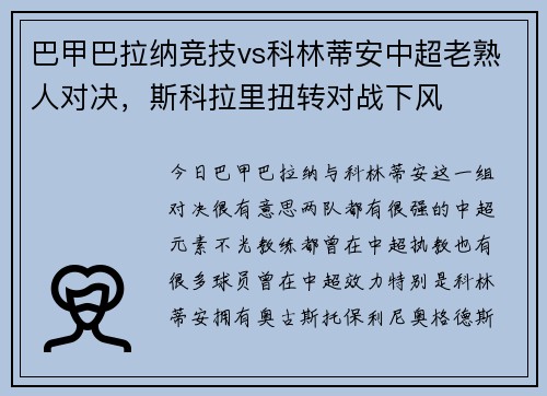 巴甲巴拉纳竞技vs科林蒂安中超老熟人对决，斯科拉里扭转对战下风