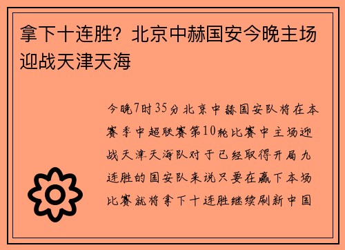 拿下十连胜？北京中赫国安今晚主场迎战天津天海