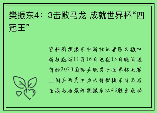 樊振东4：3击败马龙 成就世界杯“四冠王”