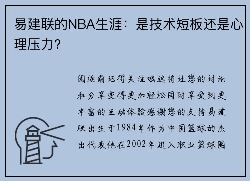 易建联的NBA生涯：是技术短板还是心理压力？