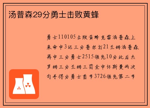 汤普森29分勇士击败黄蜂