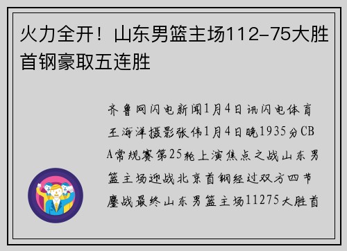 火力全开！山东男篮主场112-75大胜首钢豪取五连胜