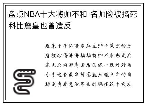 盘点NBA十大将帅不和 名帅险被掐死科比詹皇也曾造反