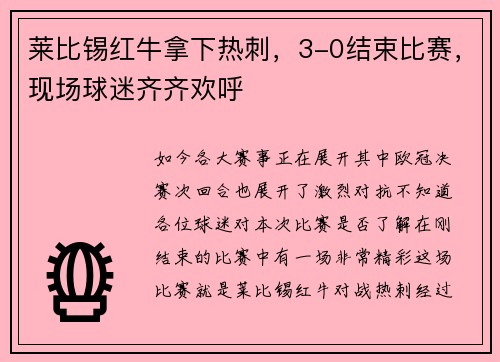 莱比锡红牛拿下热刺，3-0结束比赛，现场球迷齐齐欢呼