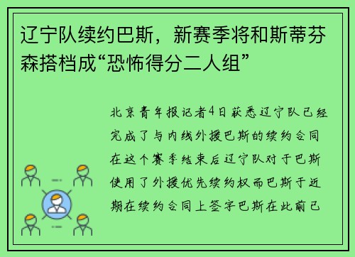 辽宁队续约巴斯，新赛季将和斯蒂芬森搭档成“恐怖得分二人组”