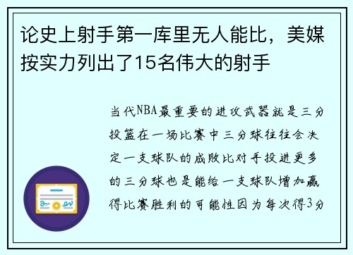 论史上射手第一库里无人能比，美媒按实力列出了15名伟大的射手